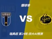 四大AI预测天狼星vs埃尔夫斯堡：两家看好主胜，Kimi支持客队