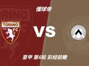 彩经前瞻:都灵主场寻首胜,乌迪内斯三连败后难反弹