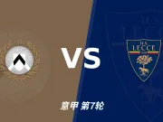 半全场分析：乌迪内斯抢开局，莱切能否顶住后程冲击？