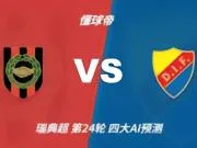 四大AI预测布洛马波卡纳vs尤尔加登：三家看好客胜，一家防平