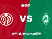 四大AI预测美因茨vs云达不莱梅：两家看好主胜，两家看平局