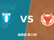半全场分析：马尔默慢热后提速，卡尔马领先优势稳吗？