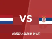 欧国联角球统计：荷兰场均7个，塞尔维亚场均2.4个