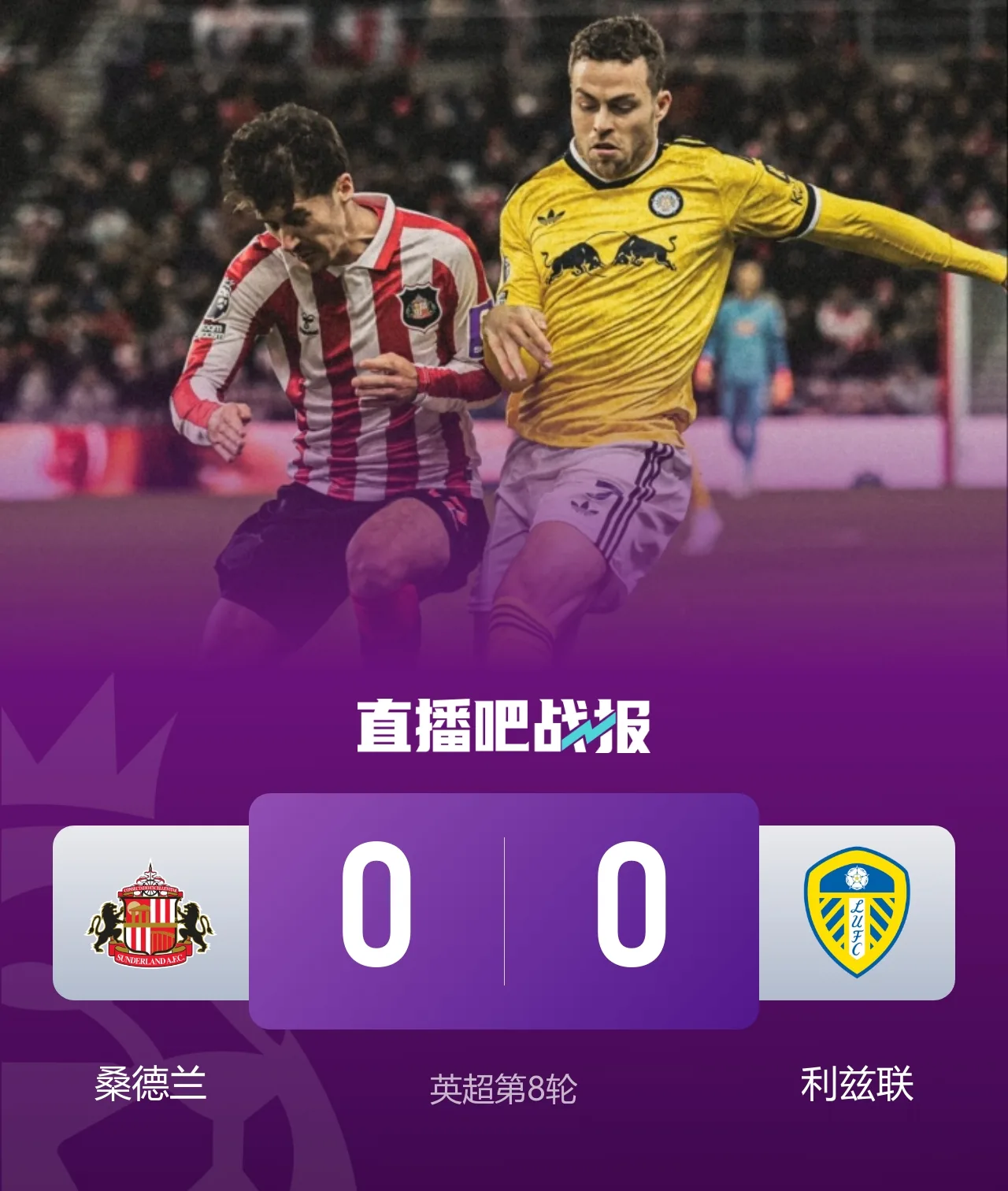 闷平!桑德兰0-0利兹联 布罗比造险+失单刀黑猫6轮不胜仍垫底