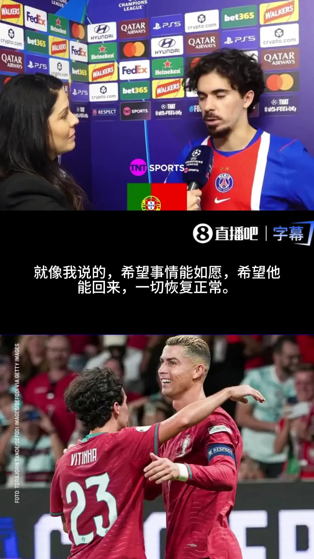 维蒂尼亚谈C罗风波：希望C罗回归国家队，这也是我们所有人的愿望