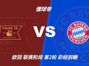 彩经前瞻:拜仁火力全开,维京主场恐难逃一场惨败