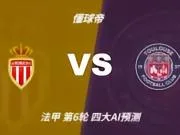 四大AI预测摩纳哥vs图卢兹:三家看主胜,Kimi谨慎防平