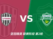 半全场分析：神户胜利船慢热后提速，全北现代汽车领先优势稳吗？