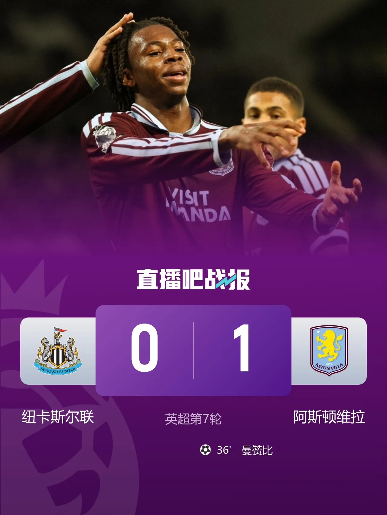 两连败!纽卡0-1维拉遭赛季主场首败 曼赞比连场破门