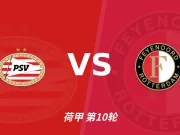 半全场分析：PSV埃因霍温慢热后提速，费耶诺德领先优势稳吗？