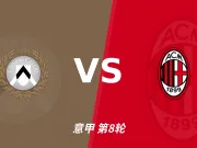 主客表现:乌迪内斯主场三连败,AC米兰客场更稳