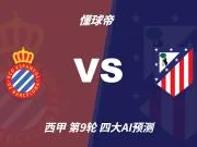 四大AI预测西班牙人vs马德里竞技:三家看好客胜,一家防平