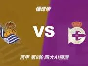 四大AI预测皇家社会vs拉科鲁尼亚:三家看主胜,Kimi倾向平局