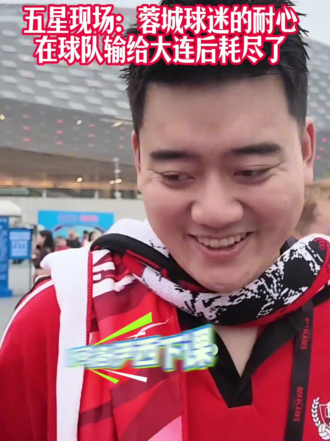 蓉城球迷：夺冠也没意义了，真的丢脸；不敢上网了；主帅必须下课
