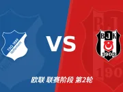 半全场分析：贝西克塔斯先手更足，霍芬海姆后程反扑能否兑现？