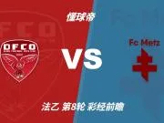 彩经前瞻：梅斯换帅首秀遇考验，第戎主场有望守住积分