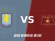 半全场分析：阿斯顿维拉主场先发制人，维京反扑窗口在哪？