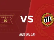 半全场分析：维京迎战特罗姆瑟，半场胶着或成主线