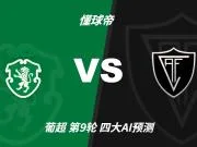 四大AI预测葡萄牙体育vs维塞乌学院：四家一致看好主胜