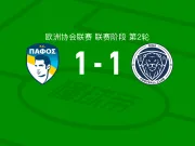 帕福斯1-1里加，卡约破门，加布里埃尔-特谢拉扳平比分