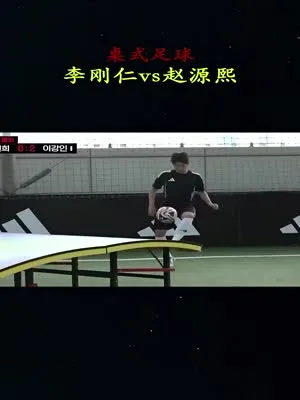 桌式足球，李刚仁vs赵源熙。