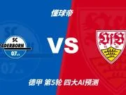 四大AI预测帕德博恩vs斯图加特：三家看好客胜，一家防平