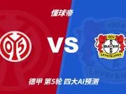 四大AI预测美因茨vs勒沃库森：三家看好客胜，豆包倾向平局