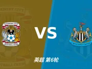 英超角球统计:考文垂场均4个,纽卡斯尔联场均7个