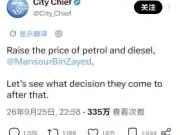 🔴🔴曼城知名粉丝号：“曼苏尔请提高汽油和柴油的价...