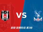 主客表现：贝西克塔斯主场连胜火力强劲