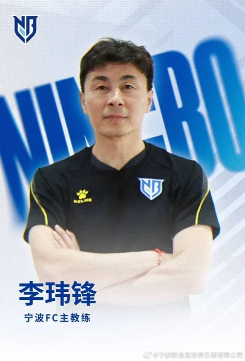 今年4月上任!记者:宁波跟李玮锋解约,双方已协商完解约细节