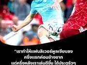 🔵 3-0血洗利物浦!曼城中场安德森霸气发言:我...