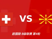 半全场分析:瑞士抢开局,北马其顿能否顶住后程冲击?