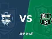 主客表现:科莫主场火力强,萨索洛客场连败