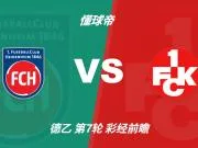 彩经前瞻:海登海姆vs凯泽斯劳滕,看好主队全取三分