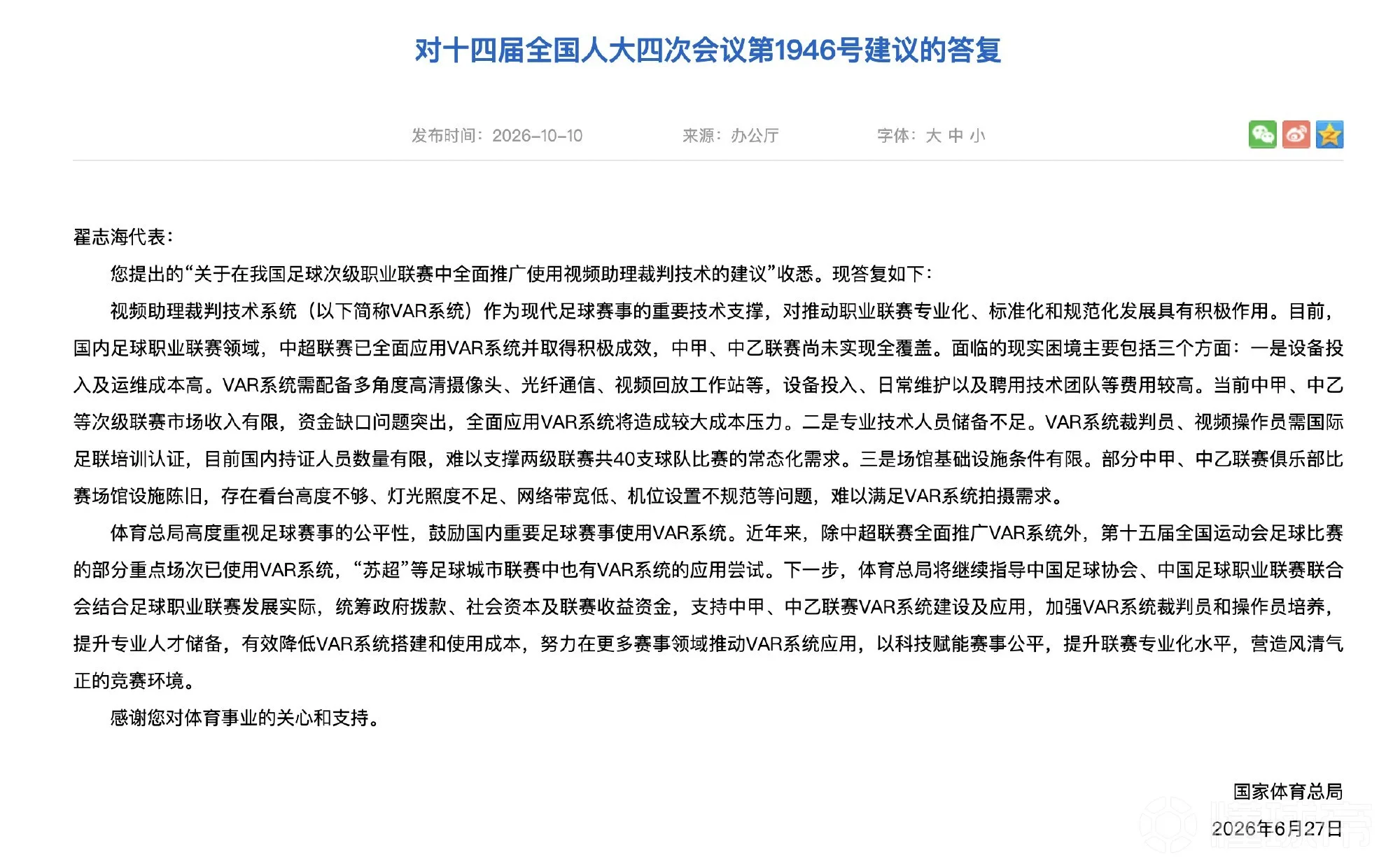 体育总局：鼓励重要赛事使用VAR，将支持中甲中乙VAR系统建设及应用
