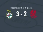 大田韩亚市民3-2逆转光州，文敏瑞乌龙绝杀，艾尔代尔双响