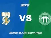 四大AI预测哥德堡vs韦斯特罗斯:三家看好主队取胜