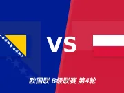 半全场分析：波黑迎战波兰，半场胶着或成主线