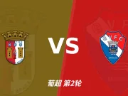 主客表现:布拉加主场稳健,吉尔维森特客场有韧性