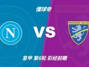 彩经前瞻:伤兵满营仍占优,那不勒斯主场值得高看