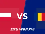 半全场分析:波兰抢开局,罗马尼亚能否顶住后程冲击?