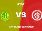 四大AI预测米拉索尔vs巴西国际：两家看好主胜，两家猜平局