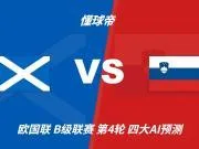 四大AI预测苏格兰vs斯洛文尼亚:三家看好主胜,豆包建议平局