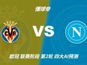 四大AI预测比利亚雷亚尔vs那不勒斯:两家看主胜,两家防平