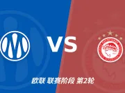 半全场分析：奥林匹亚科斯后程提速，马赛半场优势能否守住？