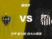 四大AI预测米内罗竞技vs桑托斯:三家看主胜,DeepSeek防平