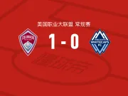 科罗拉多急流1-0温哥华白浪，惠特克绝杀