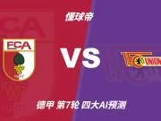 四大AI预测奥格斯堡vs柏林联合:三家看好主胜,Kimi倾向平局