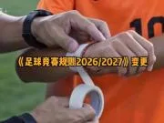 中国足协普及足球规则第七期：介绍“队员装备”的相关内容